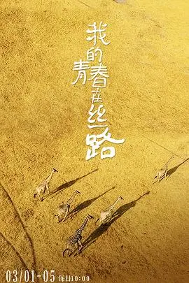 《我的青春在丝路》：青春献给奇幻冒险，一场别样的丝路之旅，看完血赚！