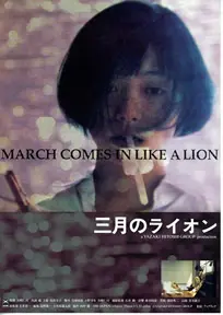 《三月的狮子》：少年棋士的成长烦恼，看得我老泪纵横，这电影我给满分！