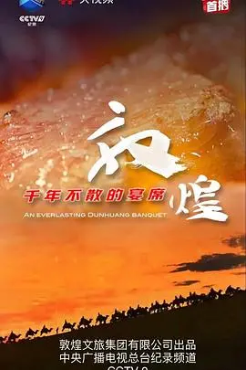 《敦煌千年不散的宴席》：揭秘千年古城的绝美风华！这份童真感动，你绝对不能错过！