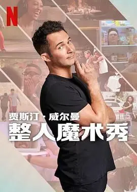 《贾斯汀的魔术恶作剧》：惊悚？搞笑？我猜导演自己都没搞明白！