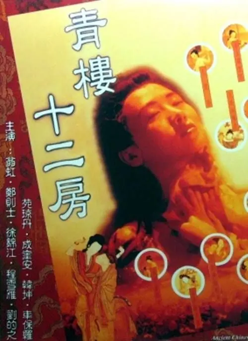 《青楼十二房》：尺度大到飞起，这民国风情你能招架住？