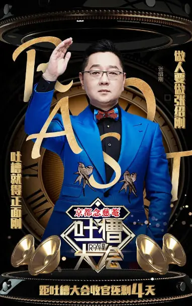 《吐槽大会》第一季：这帮损友聚一起，嘴炮能把天花板掀翻！