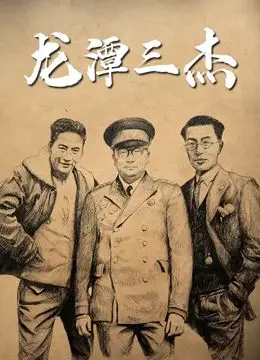《龙潭三杰》：革命情怀与兄弟情深，一场荡气回肠的史诗，看完直呼过瘾！