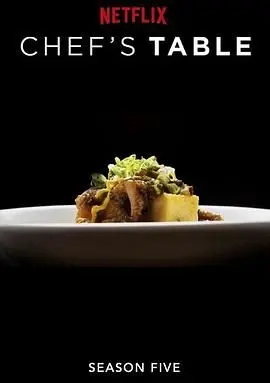 《主厨的餐桌 第五季》：舌尖上的顶级盛宴，这口米其林级的享受你必须拥有！