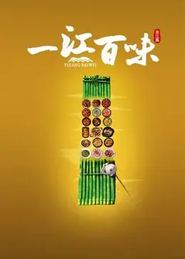 《一江百味》：舌尖上的乡愁，一口吃出家的味道，这是什么神仙美食片！