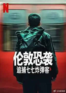《伦敦恐袭：追捕七七炸弹客》：真相的猎犬，正义的怒火！深度解析7/7伦敦爆炸案背后的惊心动魄与人性较量