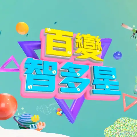 《百变智多星》：多少钱看完我都觉得亏！这剧情比我妈的广场舞还乱！