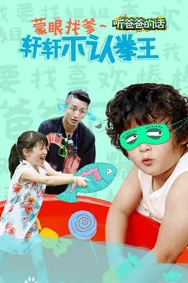 《听爸爸的话》：别只顾着看‘世界杯回放’，这部温情片才该让你泪流满面！