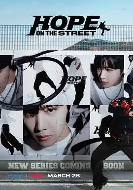 《Hope On The Street》：街头文化与梦想碰撞，这场秀你敢错过？