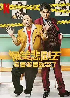 《爆笑悲剧王：笑着笑着就哭了》：一场关于'社会纪实'的爆笑人生！