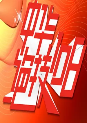 《中华绝技108》：不止是‘英超联赛’的精彩，更是‘小说家’笔下的传奇！