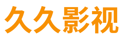 久久影视 Logo